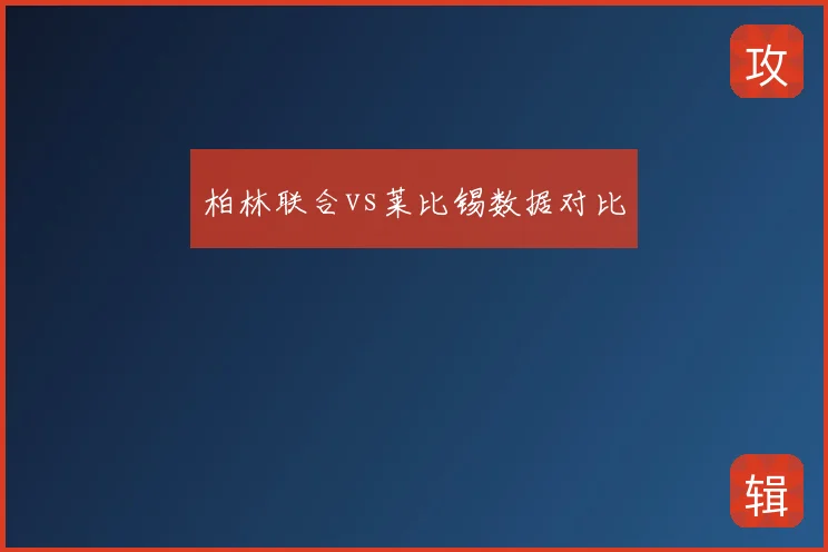 柏林联合vs莱比锡数据对比