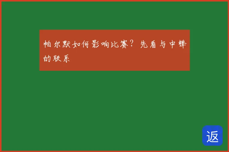 帕尔默如何影响比赛？先看与中锋的联系