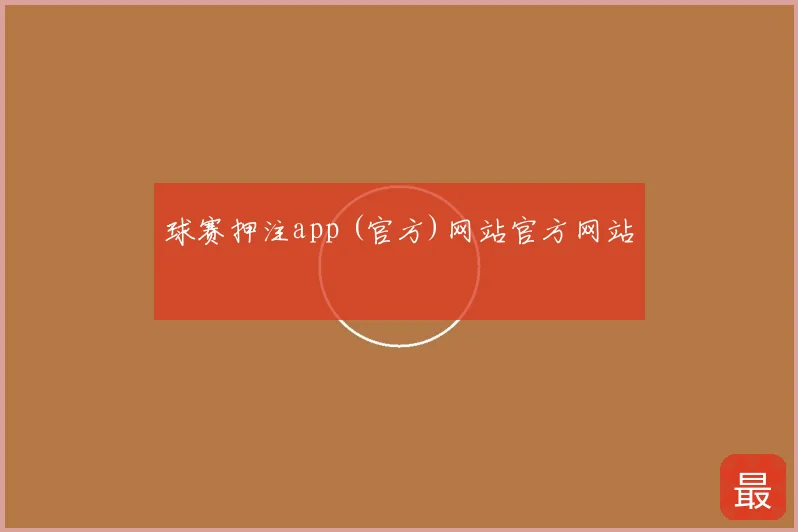 球赛押注app (官方)网站官方网站