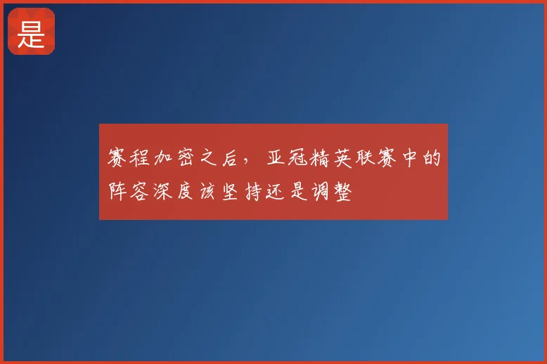 赛程加密之后,亚冠精英联赛中的阵容深度该坚持还是调整