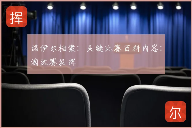 诺伊尔档案：关键比赛百科内容：淘汰赛发挥
