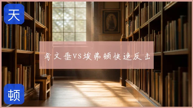 考文垂vs埃弗顿快速反击