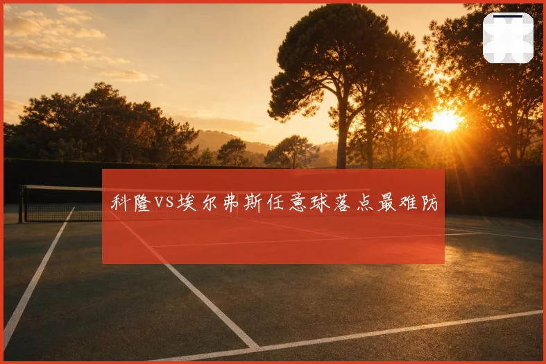 科隆vs埃尔弗斯任意球落点最难防