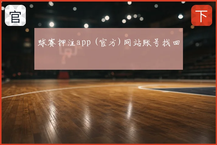 球赛押注app (官方)网站账号找回