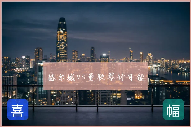 赫尔城vs曼联零封可能
