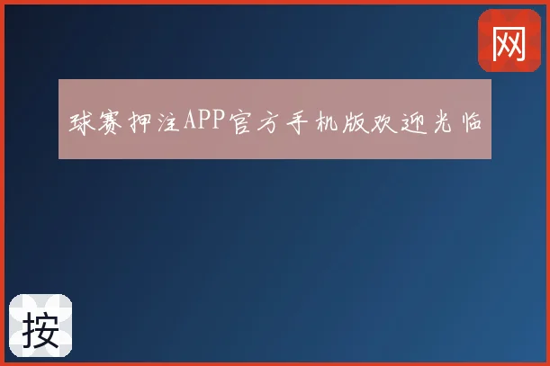 球赛押注APP官方手机版欢迎光临
