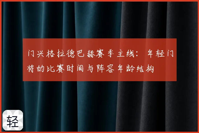 门兴格拉德巴赫赛季主线：年轻门将的比赛时间与阵容年龄结构
