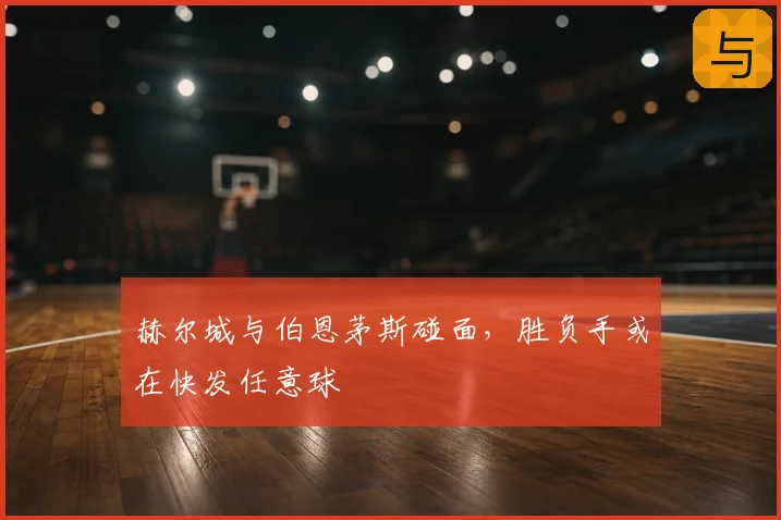 赫尔城与伯恩茅斯碰面，胜负手或在快发任意球