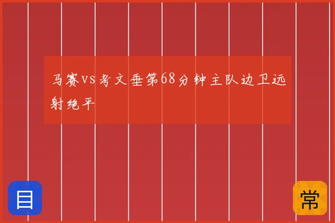 马赛vs考文垂第68分钟主队边卫远射绝平