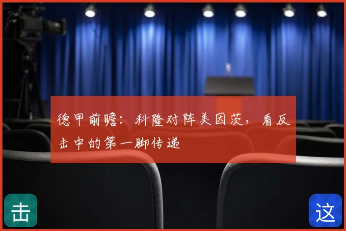 德甲前瞻：科隆对阵美因茨，看反击中的第一脚传递