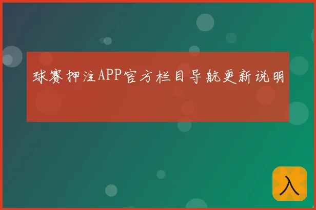 球赛押注APP官方栏目导航更新说明