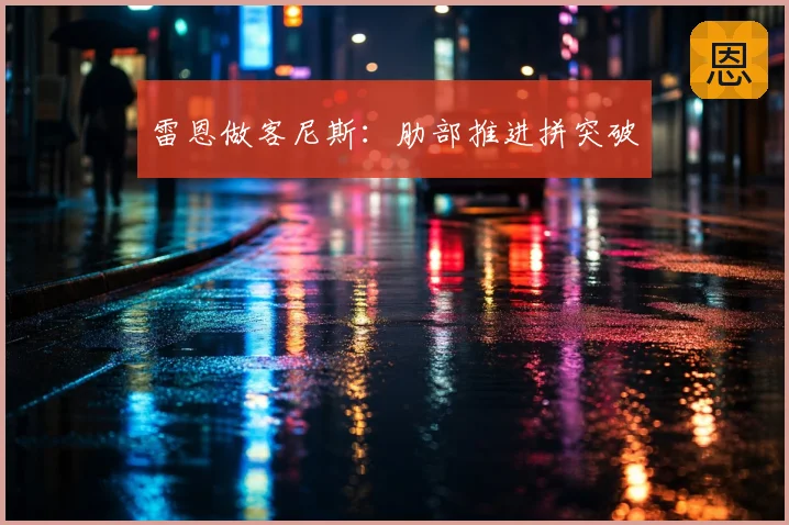 雷恩做客尼斯:肋部推进拼突破