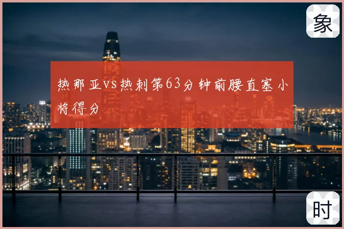 热那亚vs热刺第63分钟前腰直塞小将得分
