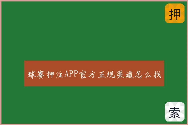 球赛押注APP官方正规渠道怎么找