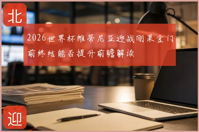 2026世界杯维蒂尼亚迎战刚果金门前终结能否提升前瞻解读