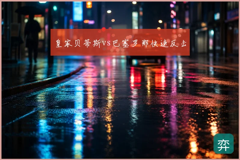 皇家贝蒂斯vs巴塞罗那快速反击