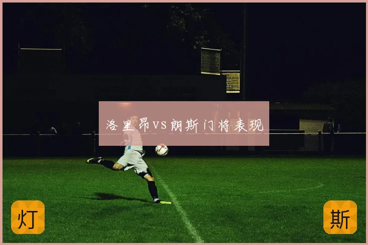 洛里昂vs朗斯门将表现