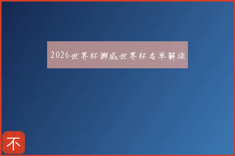 2026世界杯挪威世界杯名单解读