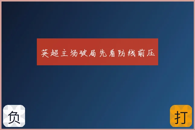 英超主场破局先看防线前压