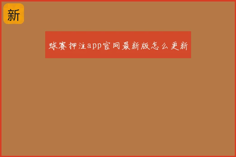 球赛押注app官网最新版怎么更新