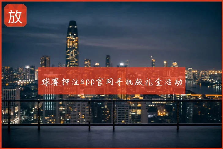 球赛押注app官网手机版礼金活动
