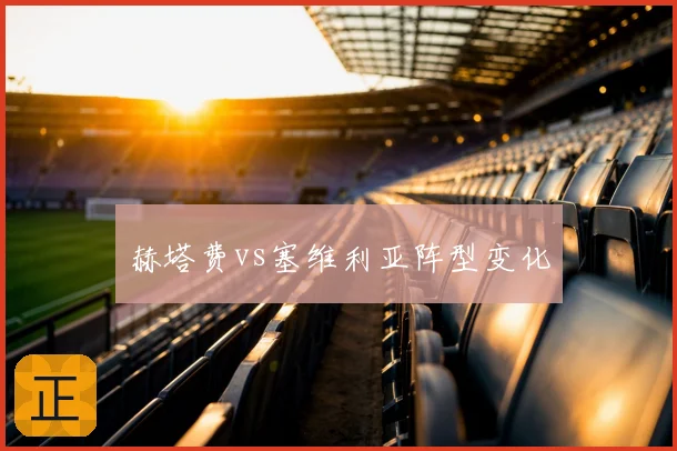 赫塔费vs塞维利亚阵型变化