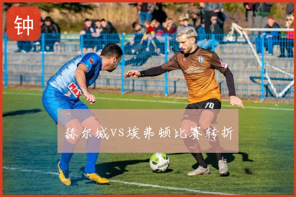 赫尔城vs埃弗顿比赛转折
