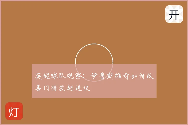 英超球队观察：伊普斯维奇如何改善门将发起进攻
